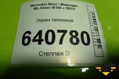 Экран тепловой (на днище) (A1666821100) для Mercedes Benz ML-Klass W166 c 2011г