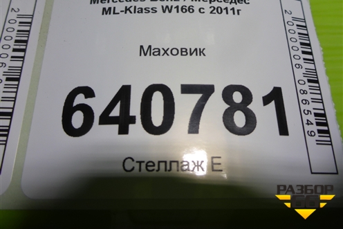 Маховик (АКПП 3.5л M276.955) для Mercedes Benz ML-Klass W166 c 2011г