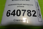 Шумоизоляция моторного отсека (A1666820828) для Mercedes Benz ML-Klass W166 c 2011г