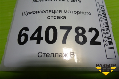 Шумоизоляция моторного отсека (A1666820828) для Mercedes Benz ML-Klass W166 c 2011г