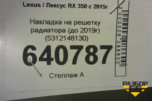 Накладка на решетку радиатора (до 2019г) (5312148130) для Lexus RX 350 c 2015г