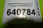 Шумоизоляция моторного отсека (A1666200178) для Mercedes Benz ML-Klass W166 c 2011г
