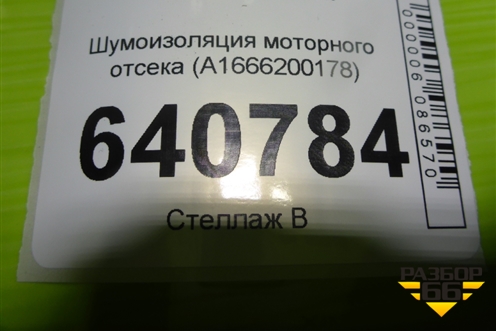 Шумоизоляция моторного отсека (A1666200178) для Mercedes Benz ML-Klass W166 c 2011г