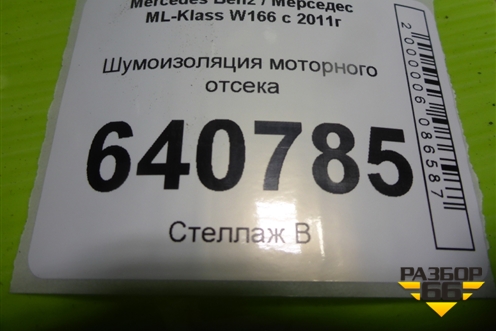 Шумоизоляция моторного отсека (A1666200478) для Mercedes Benz ML-Klass W166 c 2011г