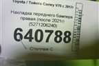 Накладка переднего бампера правая (после 2021г) (5271206240) для Toyota Camry V70 с 2017г