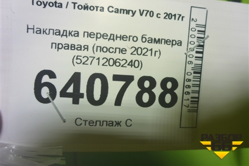 Накладка переднего бампера правая (после 2021г) (5271206240) для Toyota Camry V70 с 2017г