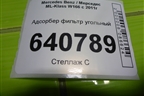 Адсорбер фильтр угольный (A1664700359) для Mercedes Benz ML-Klass W166 c 2011г