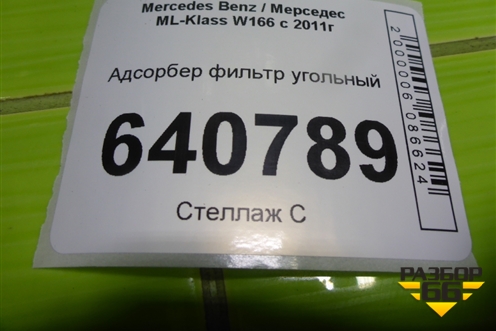 Адсорбер фильтр угольный (A1664700359) для Mercedes Benz ML-Klass W166 c 2011г