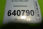 Шумоизоляция (под консолью) (A1666822701) для Mercedes Benz ML-Klass W166 c 2011г
