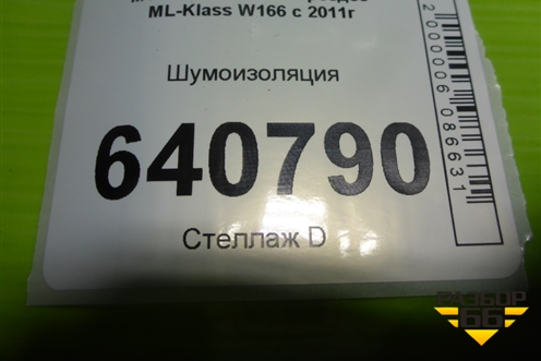 Шумоизоляция (под консолью) (A1666822701) для Mercedes Benz ML-Klass W166 c 2011г