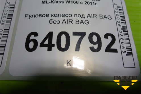 Рулевое колесо под AIR BAG без AIR BAG (A1664600103) для Mercedes Benz ML-Klass W166 c 2011г