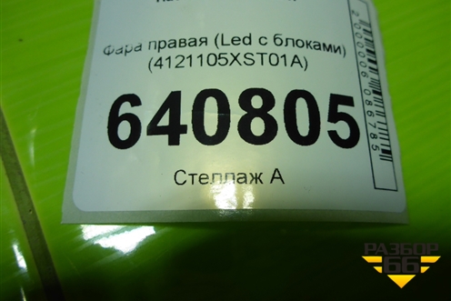 Фара правая (Led с блоками) (4121105XST01A) для Haval Jolion с 2021г
