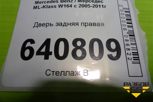 Дверь задняя правая для Mercedes Benz ML-Klass W164 c 2005-2011г