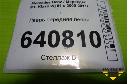Дверь передняя левая для Mercedes Benz ML-Klass W164 c 2005-2011г