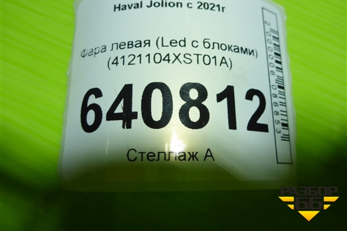 Фара левая (Led с блоками) (4121104XST01A) для Haval Jolion с 2021г
