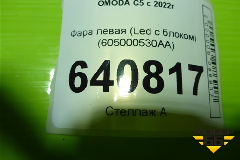 Фара левая (Led c блоком) (605000530AA) для OMODA C5 с 2022г