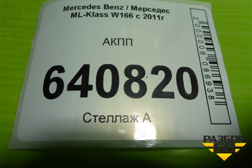 АКПП (3.5л M276.955) (A0002701852) для Mercedes Benz ML-Klass W166 c 2011г