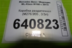 Коробка раздаточная (3.5л M276.955) (A2512801800) для Mercedes Benz ML-Klass W166 c 2011г