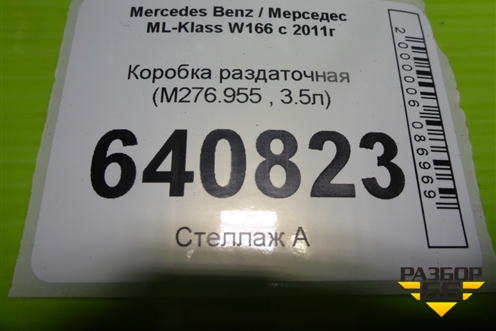 Коробка раздаточная (3.5л M276.955) (A2512801800) для Mercedes Benz ML-Klass W166 c 2011г