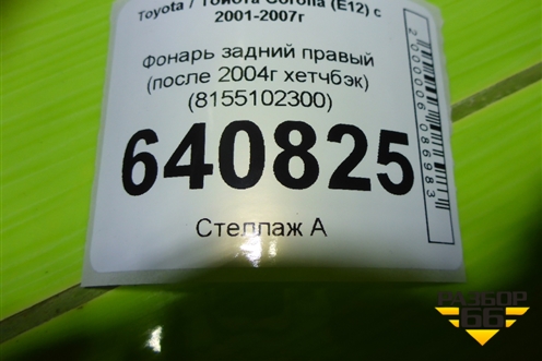 Фонарь задний правый (после 2004г хетчбэк) (8155102300) для Toyota Corolla (E12) с 2001-2007г