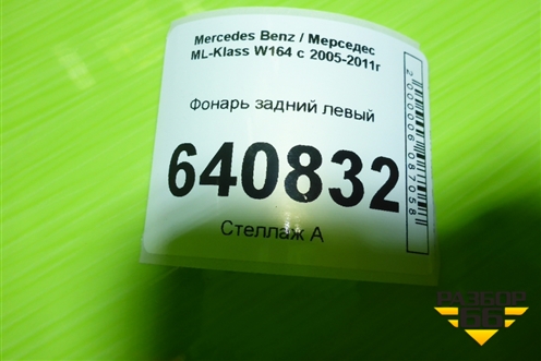 Фонарь задний левый (до 2008г) (A1648203964) для Mercedes Benz ML-Klass W164 c 2005-2011г