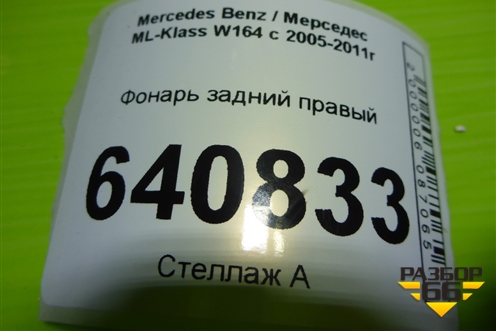 Фонарь задний правый (до 2008г) (A1648202264) для Mercedes Benz ML-Klass W164 c 2005-2011г