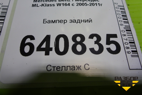 Бампер задний (до 2008г под парктроник) (A1648850025) для Mercedes Benz ML-Klass W164 c 2005-2011г