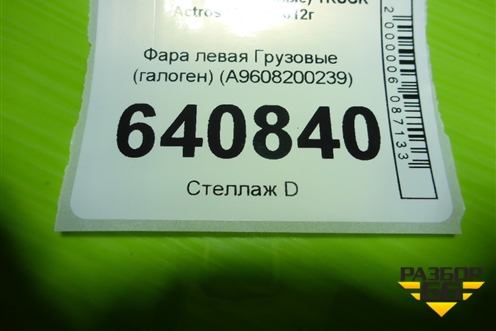 Фара левая (галоген) (A9608200239) для Mercedes Benz TRUCK Actros MP4 с 2012г (Актрос)