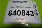 Бачок расширительный (A1665000049) для Mercedes Benz ML-Klass W166 c 2011г