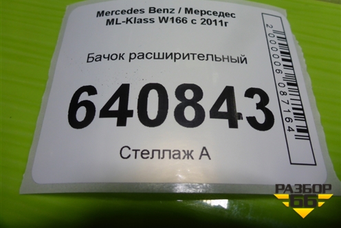 Бачок расширительный (A1665000049) для Mercedes Benz ML-Klass W166 c 2011г
