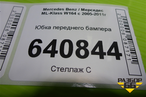 Юбка переднего бампера (A1648850725) для Mercedes Benz ML-Klass W164 c 2005-2011г