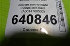 Клапан вентиляции топливного бака (A0014760532) для Mercedes Benz ML-Klass W166 c 2011г