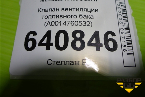 Клапан вентиляции топливного бака (A0014760532) для Mercedes Benz ML-Klass W166 c 2011г