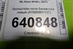 Кронштейн пола багажника левый (A1666801131) для Mercedes Benz ML-Klass W166 c 2011г