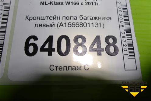 Кронштейн пола багажника левый (A1666801131) для Mercedes Benz ML-Klass W166 c 2011г