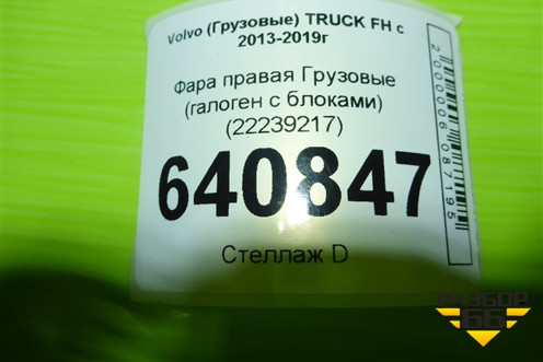 Фара правая  (галоген с блоками) (22239217) для Volvo  TRUCK FH с 2013-2019г