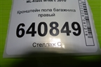 Кронштейн пола багажника правый (A1666801031) для Mercedes Benz ML-Klass W166 c 2011г