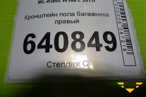 Кронштейн пола багажника правый (A1666801031) для Mercedes Benz ML-Klass W166 c 2011г