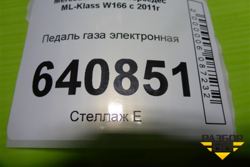 Педаль газа электронная (A1663000004) для Mercedes Benz ML-Klass W166 c 2011г