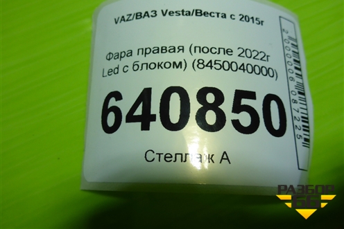 Фара правая (после 2022г Led с блоком) (8450040000) для VAZ Vesta/Веста с 2015г