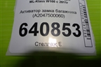 Активатор замка багажника (A2047500060) для Mercedes Benz ML-Klass W166 c 2011г