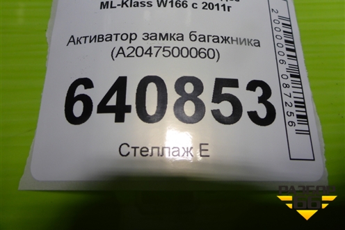 Активатор замка багажника (A2047500060) для Mercedes Benz ML-Klass W166 c 2011г