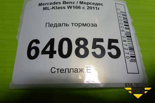 Педаль тормоза (A1662900001) для Mercedes Benz ML-Klass W166 c 2011г