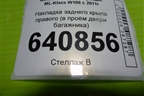 Накладка заднего крыла правого (в проём двери багажника) (A1666930117) для Mercedes Benz ML-Klass W166 c 2011г