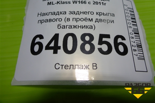 Накладка заднего крыла правого (в проём двери багажника) (A1666930117) для Mercedes Benz ML-Klass W166 c 2011г