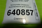 Кронштейн (подушки безопасности для колен) (A1666890014) для Mercedes Benz ML-Klass W166 c 2011г