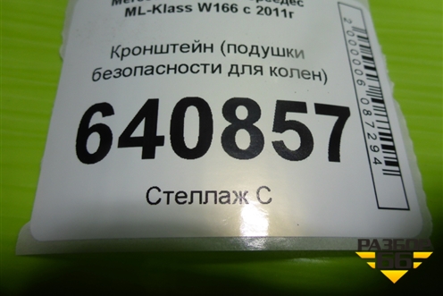 Кронштейн (подушки безопасности для колен) (A1666890014) для Mercedes Benz ML-Klass W166 c 2011г