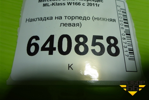 Накладка на торпедо (нижняя левая) (A1666800507) для Mercedes Benz ML-Klass W166 c 2011г