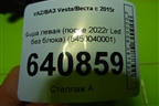 Фара левая (после 2022г Led без блока) (8450040001) для VAZ Vesta/Веста с 2015г