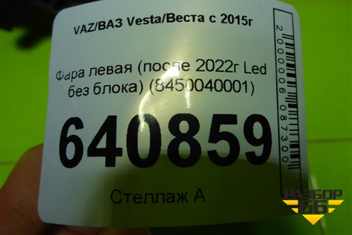 Фара левая (после 2022г Led без блока) (8450040001) для VAZ Vesta/Веста с 2015г